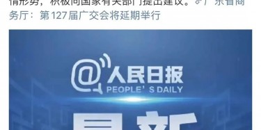 最新訊息！廣交會延期舉行，將取消原定4月15日舉辦