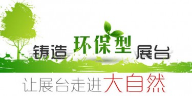 大咖廣交會(huì)降臨，畢加展覽盡顯環(huán)保風(fēng)