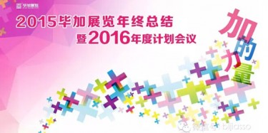 終于等到你，2015畢加年會(huì)流程大揭曉！