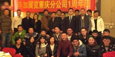 畢加雙喜臨門(mén)，重慶分公司一周年慶PK香港國(guó)際公司成立