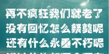 贈(zèng)2019畢加人：再不瘋狂我們就老了，沒(méi)有回憶怎么祭奠呢