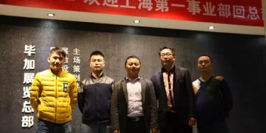 熱烈歡迎上海第一事業(yè)部回畢加總部交流學(xué)習(xí)！