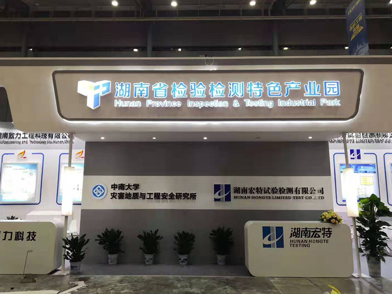 湖南省檢驗檢測特色產(chǎn)業(yè)園——機(jī)械展設(shè)計搭建 湖南省檢驗檢測特色產(chǎn)業(yè)園——機(jī)械展設(shè)計搭建